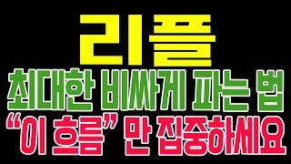 [리플 코인전망] 최대한 비싸게 파는 법!! "이 흐름" 만 집중하세요!! #리플호재 #리플 #리플목표가 #리플대응