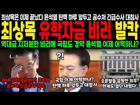 최상목은 이제 끝났다.. 윤석열 탄핵 하루 앞두고 공수처 긴급수사 대참사, 최상목 유학자금 비리 발칵.. 역대급 지저분한 비리에 국힘도 경악 윤석열 이제 어떡하냐?