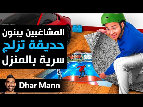 Dhar Mann Studios |  المشاغبين يبنون حديقة تزلج سرية بالمنزل
