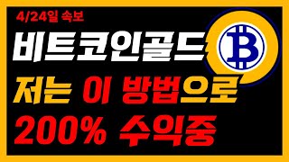 비트코인골드 ) 🚨유튜브 최초공개합니다🚨비골 이동하는 한가지 방법만으로 200% 수익 볼 수 있습니다