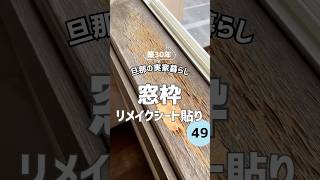【窓枠！リメイクシート貼り】築30年旦那の実家暮らし #ズボラ主婦 #ズボラ夫婦 #汚部屋 #DIY #リフォーム #低収入 #暮らし #vlog #窓枠 #リメイクシート