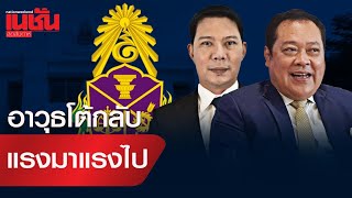 อาวุธโต้กลับ แรงมาแรงไป