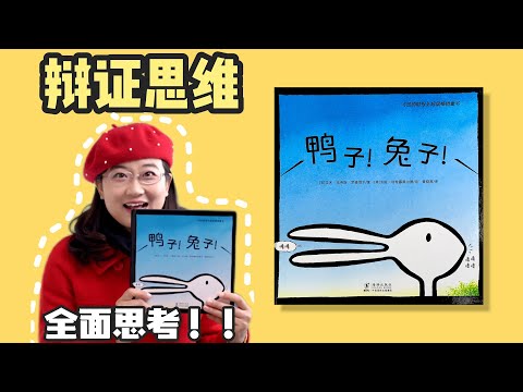 绘本25《鸭子！兔子！》丨世界上没有绝对的事情，换一个角度，就能收获不一样的风景哦！