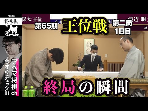【第65期王位戦第二局】＜終局の瞬間＞藤井聡太王位 対 渡辺明九段