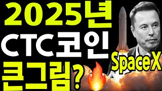 비트코인 도지코인 리플코인  🔥2025년 CTC 큰그림? 🔥