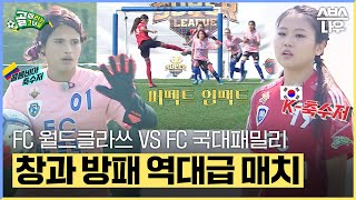 [#요약했습] '창과 방패' 죽음의 B조 축수저들의 치열한 혈투! FC 국대패밀리 VS FC 월드클라쓰 #골때리는그녀들 #ShootingStars｜SBSNOW
