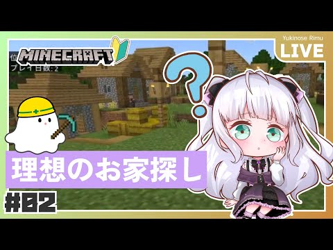 【マイクラ】理想のお家を目指して大探検🔥初心者マイクラ配信 ⛏02【#minecraft 】