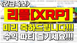 [리플] 리플, 급등 조건을 전부 다 갖췄습니다. 리플, 무조건 올라갑니다!! #리플 #리플전망 #리플코인 #리플코인전망 #리플급등 #리플코인급등 #리플코인 전망