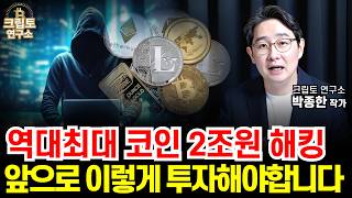 [긴급시황] 바이비트 2조원 규모 코인 역대급 해킹사태, 앞으로 '이런' 투자전략이 필요합니다 #이더리움 #비트코인 #코인