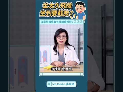 沒坐飛機也會有！機艙症候群嚴重可能要截肢