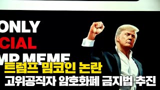 트럼프 밈코인 논란…고위공직자 암호화폐 금지법 추진