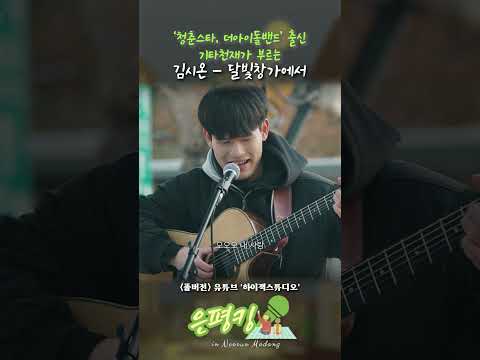 다재다능🎤🎸 김시온🤟 '달빛창가에서' #shortsvideo #공연 #하이잭스튜디오 #hijackstudio #버스킹 #하이잭스튜디오 #공연영상