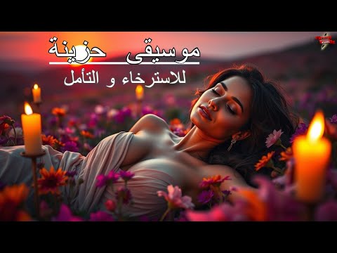 موسيقى حزينة بالعود
