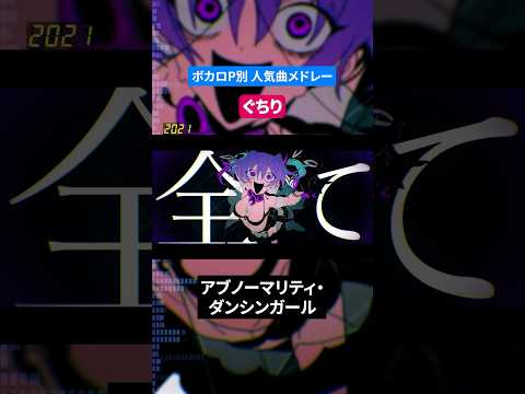 【ぐちり】ボカロP別人気曲メドレー