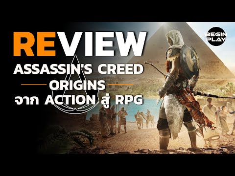 รีวิว : Assassin's Creed Origins จาก Action สู่ RPG