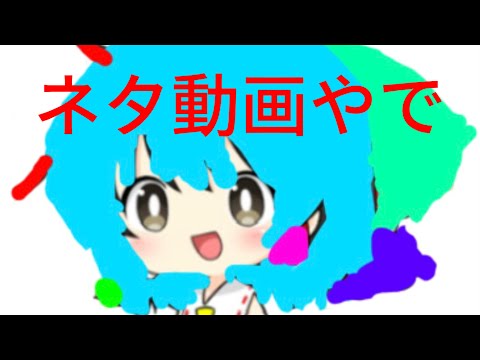 ネタ動画