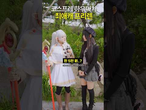 최애가 있다면 코스프레 하고싶어지는 펀? 아닌 편? #Raon #서울코믹월드 #코스어