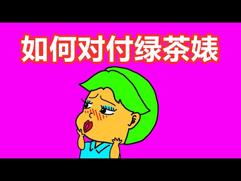 如何对待绿茶婊