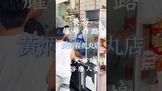 亞洲最大華埠！曼谷唐人街｜黃炳春魚丸店「Thailand泰國記事」 #美食 #平民美食 #泰國 #泰國美食 #唐人街 #耀華力路
