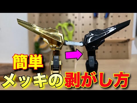 【ガンプラ】メッキの剥がし方徹底解説！ピカピカなメッキを剥がす理由やメリットを紹介！