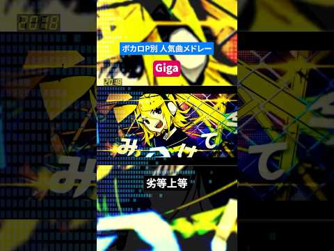 【Giga】ボカロP別人気曲メドレー