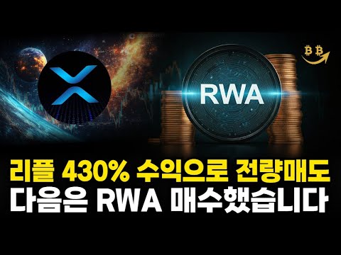 [리플코인 분석] 블랙록이 매수한 순서대로 가는 RWA코인 이제 폭등만 남았습니다.