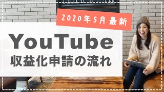 【2020年5月最新】YouTubeの収益化申請の長れ（3分で完了）