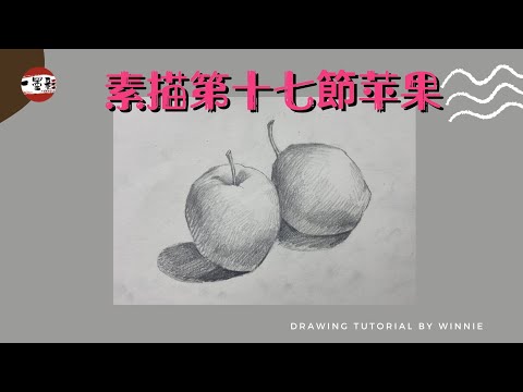 Weekly drawing practice #17 苹果 素描課程 苹果速寫