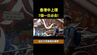 #香港自由行 #香港景點#香港中環景點 #香港旅遊 #香港旅遊景點#中環打卡 #香港打卡 #中環美食 #中環 #中環街市 #中環好去處 #中環景點 #香港美食 #香港 #香港叮叮車