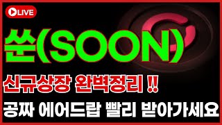 [쑨코인 전망] 뜨거운 신입 등장 !! 공짜이벤트 모두 받아가세요 !! 신규상장내용 완벽정리 !! #쑨 #쑨전망 #쑨코 #쑨코인전망 #신규상장 #상장빔 #쑨코인전략