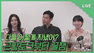 [나솔사계 LIVE] 초반부터 재밌기 있냐구요😙 별명 부자 백합이와 국화의 미모 토크까지~