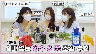 성년의 날 선물 고민 🙅 ❌ | 향수 싹다 끌어모았다 | 취향저격수 열대야 이모들(?)이 추천해주는 향수&꽃 선물 추천 🌹💝