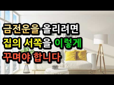 서쪽에 '이것'만 바꿔도 돈 쏟아집니다! 금전운을 올려주는 서쪽 풍수!