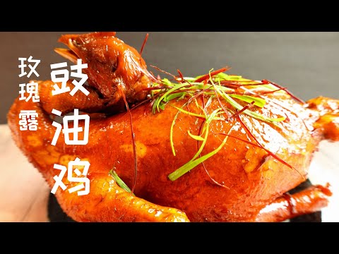 玫瑰露 豉油鸡 独家秘方 又香又滑 软嫩多汁 好吃停不下来 不腥不柴 Soy Sauce Chicken Recipe | 白切鸡 走地鸡 鸡肉食谱 酱油鸡
