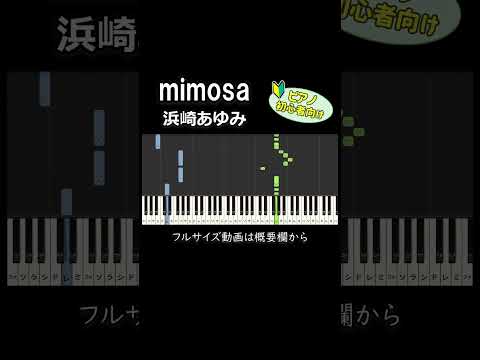 【初心者向け】「mimosa / 浜崎あゆみ」 #ピアノ #ピアノ初心者 #簡単ピアノ