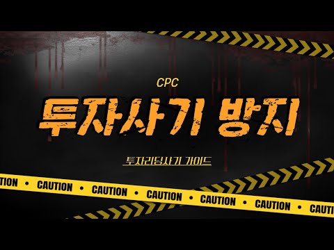 코인 투자 리딩방 사기, 당신도 당할 수 있습니다! (예방법 필수 시청)