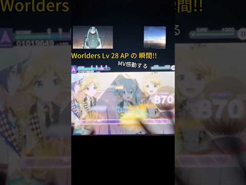 【プロセカ】Worlders MASTER Lv 28 AP瞬間 !!! #プロセカ #25時ナイトコードで #pjsk #miku #ap #moremorejump #worlders