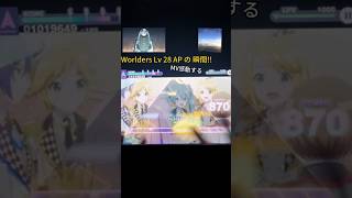 【プロセカ】Worlders MASTER Lv 28 AP瞬間 !!! #プロセカ #25時ナイトコードで #pjsk #miku #ap #moremorejump #worlders