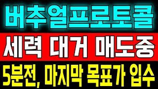 [버추얼프로토콜] 매도해야 하는 마지막 목표가 알려드리겠습니다! "고래들은 팔고, 개미들은 받고 있어요." #버추얼프로토콜 #버추얼프로토콜코인 #버추얼프로토콜급등