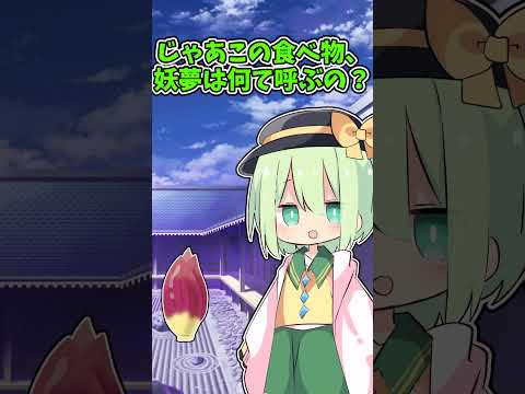 [ゆっくり茶番]妖夢にみょうがのことを何て呼ぶか？(ゆっくり)#ゆっくり#ゆっくり茶番#shorts#short#こいし#みょうが