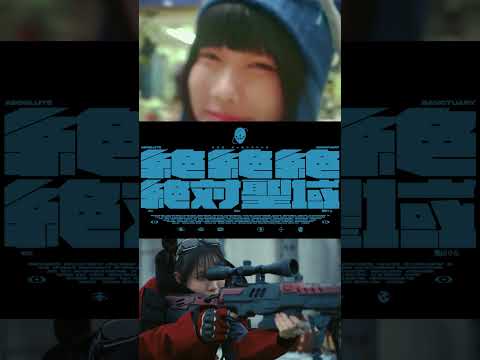絶絶絶絶対聖域 - ano feat.幾田りら #shorts
