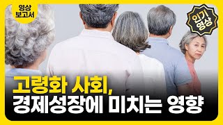 고령화 사회, 경제성장 전망과 대응방향