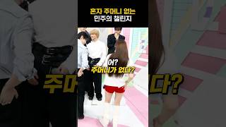 [아일릿] 혼자 주머니 없는 민주의 챌린지ㅋㅋㅋ