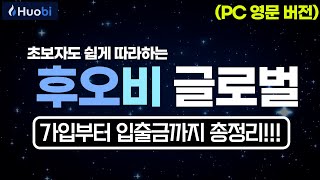 후오비글로벌 거래소 가입부터 KYC인증, 입출금 까지 이용방법 총 정리!