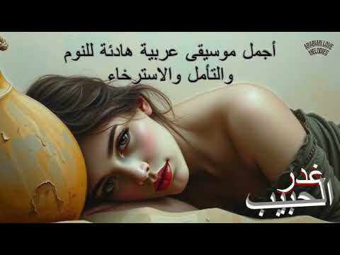 أجمل موسيقى عربية هادئة للنوم و التأمل و الإسترخاء