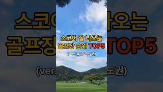 스코어 잘 나오는 골프장 TOP5 공개!