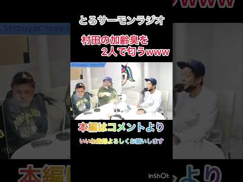 村田の加齢臭www