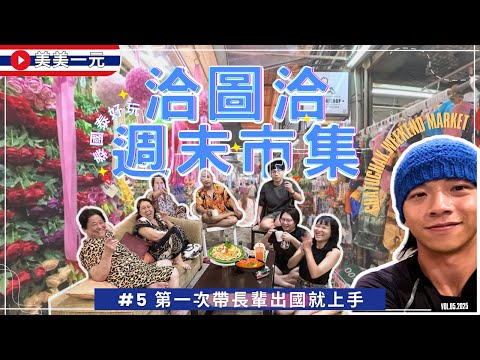 【🇹🇭2025泰國】第一次帶長輩出國自由行就上手EP.05_洽圖洽週末市集半日遊！假日限定超過15000個攤位！錯綜復雜逛到迷路了！只要250泰銖的按摩店？！刮刮樂中大獎？｜美美一元 Thailand
