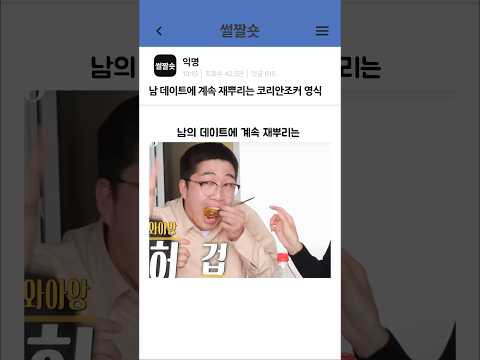 다른 남자 출연자 데이트하는데 계속 재 뿌리는 나는솔로 영식