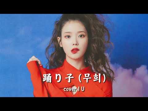 민지 대신 아이유가 들려주는 "무희" (踊り子)